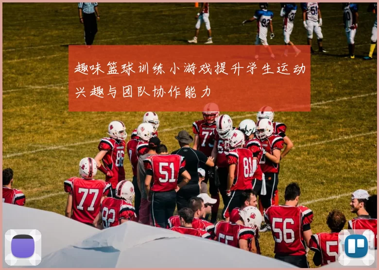 趣味篮球训练小游戏提升学生运动兴趣与团队协作能力