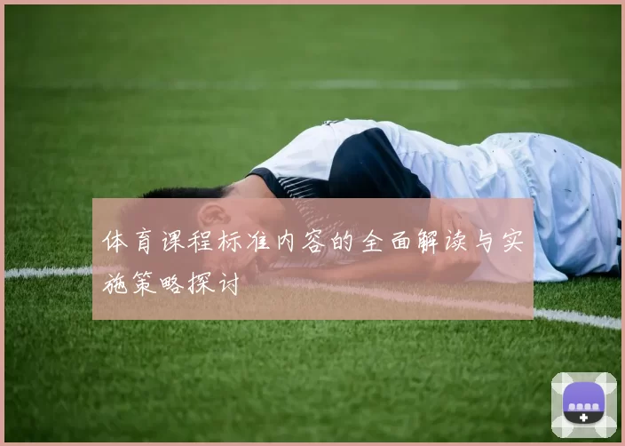体育课程标准内容的全面解读与实施策略探讨